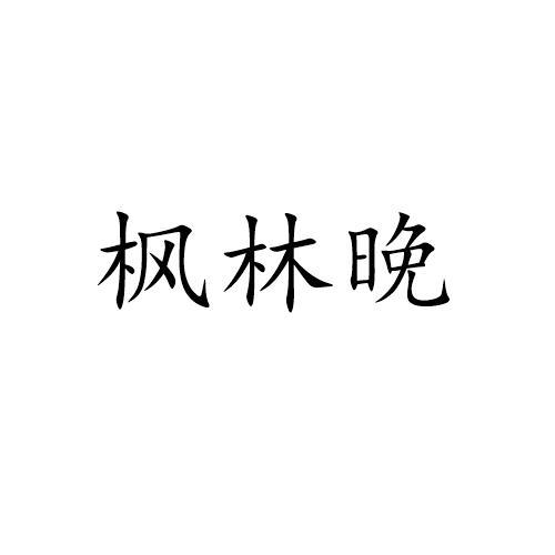 枫林晚