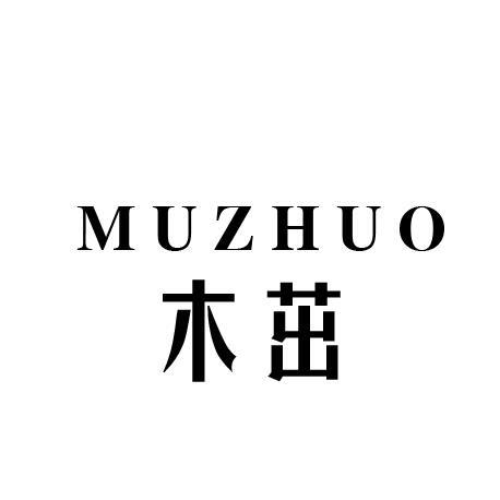 木茁
