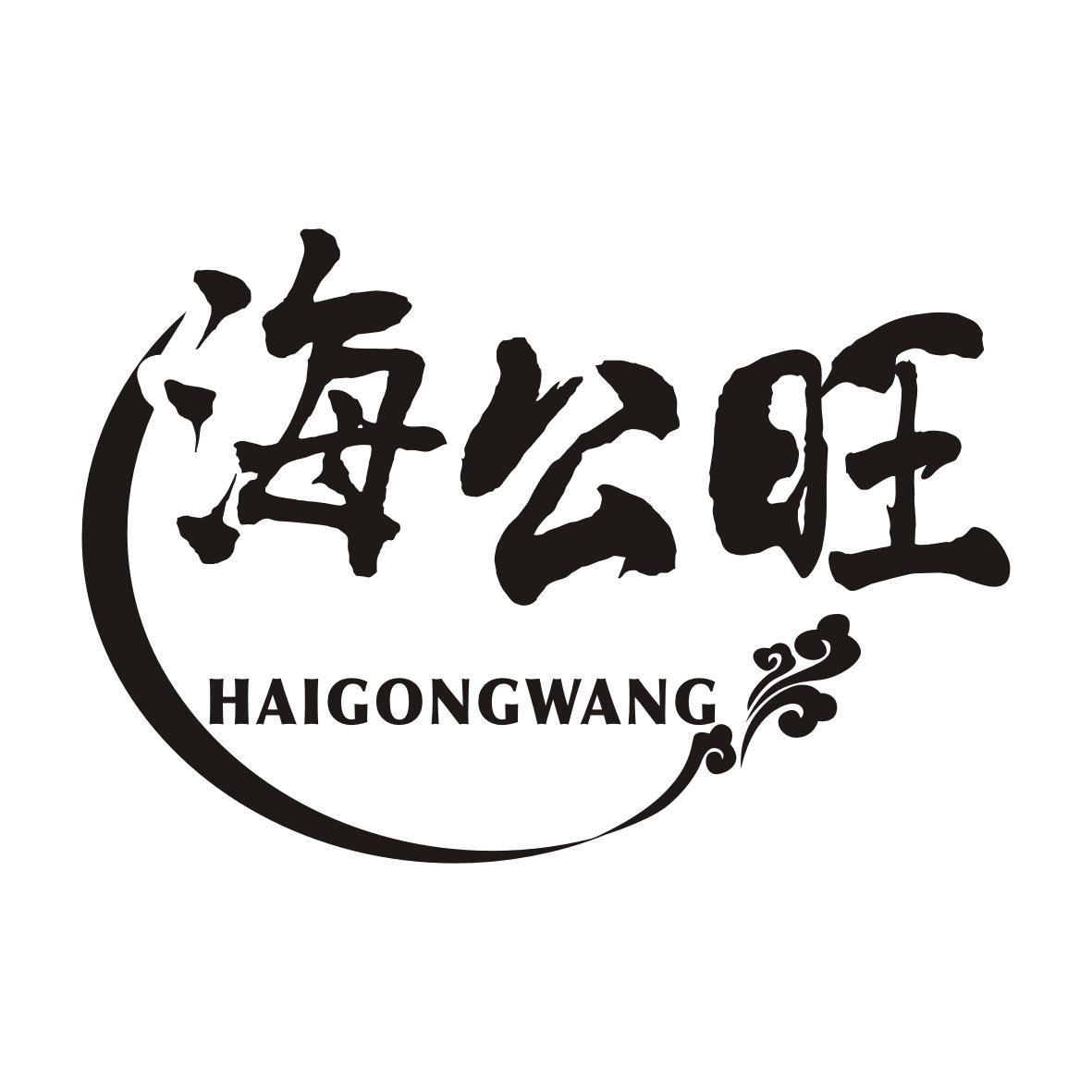 海公旺HAIGONGWANG