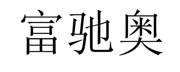 富驰奥