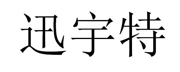 迅宇特