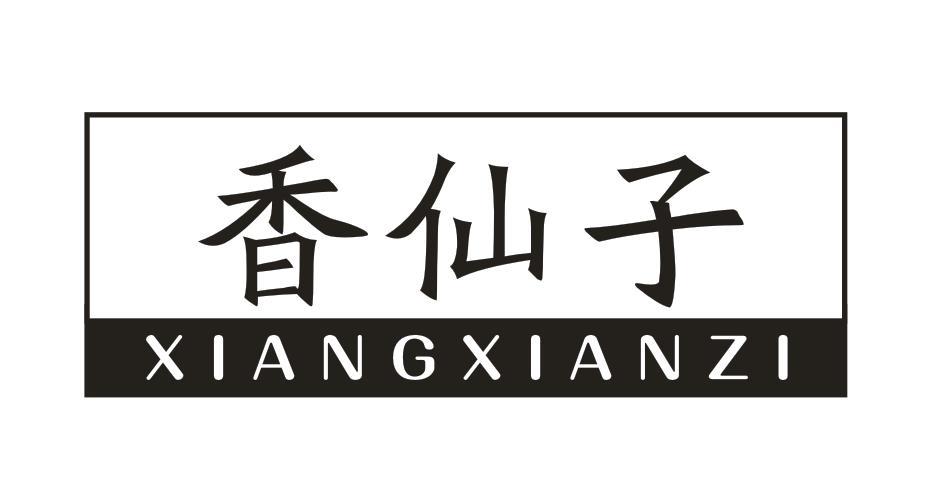 香仙子