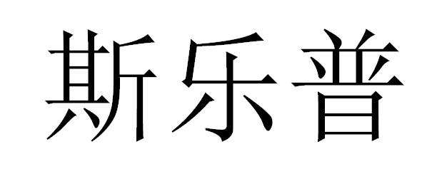 斯乐普