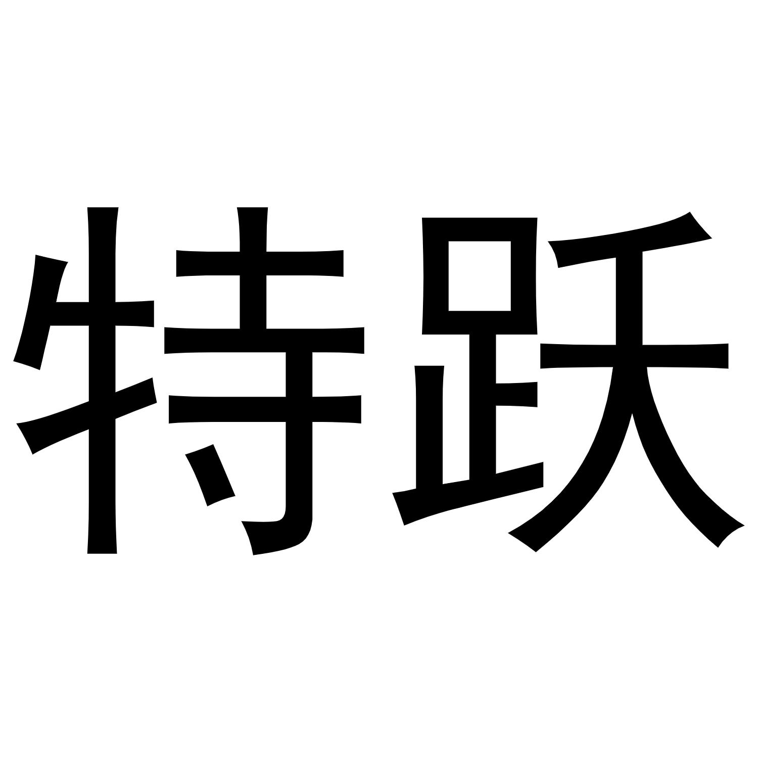 特跃