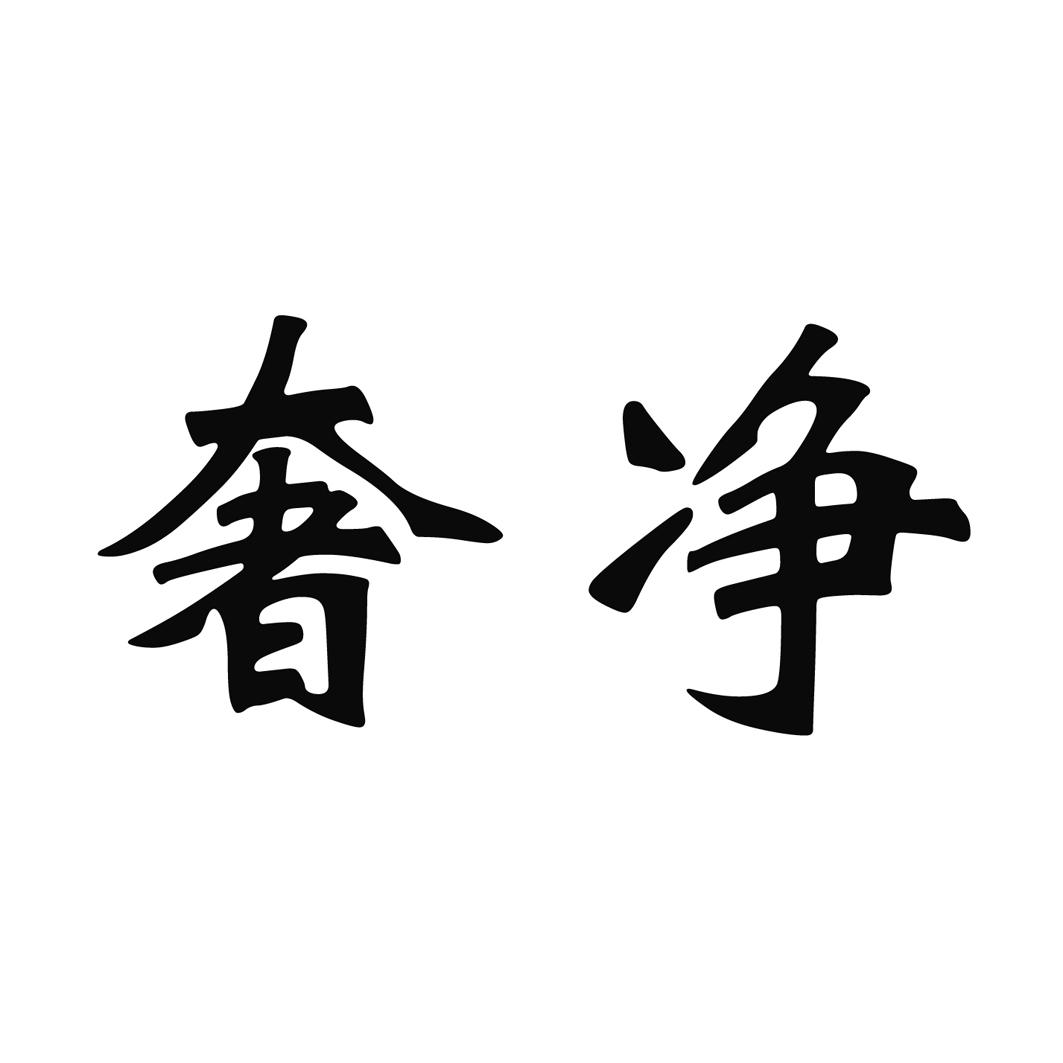 奢净