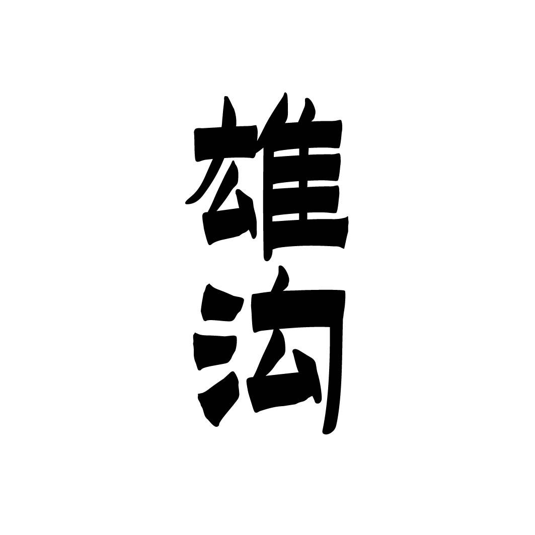 雄沟