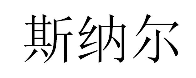 斯纳尔