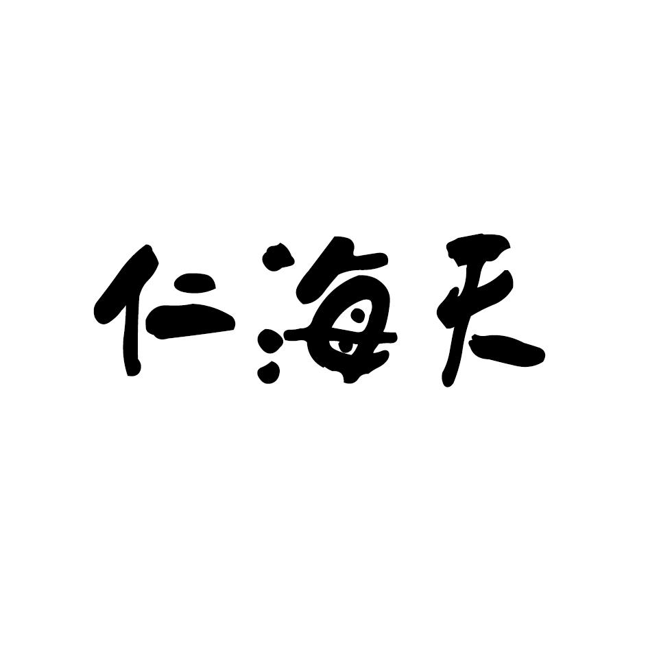 仁海天