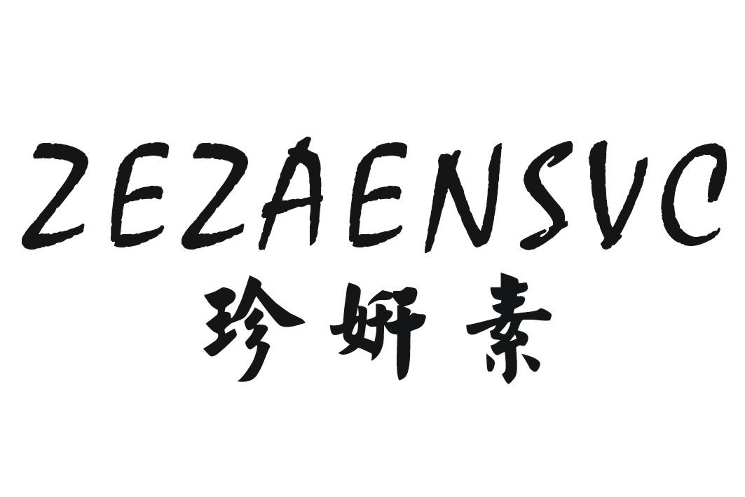 珍妍素ZEZAENSVC
