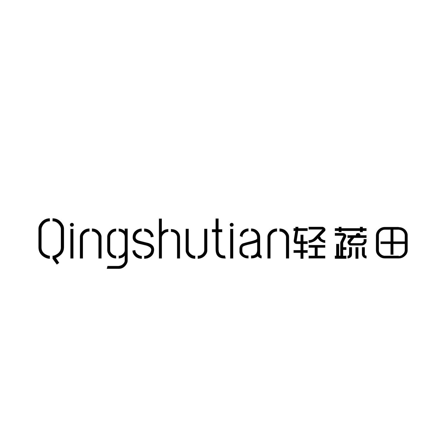 轻蔬田