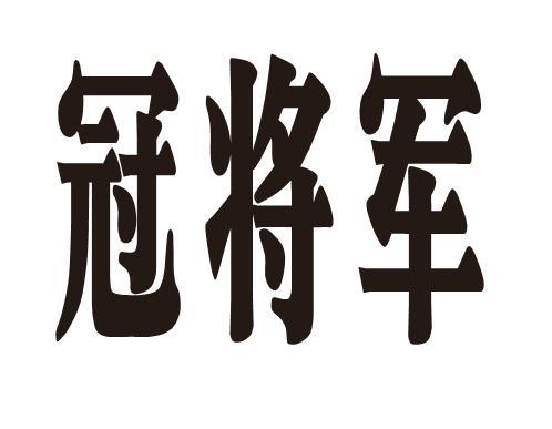 冠将军
