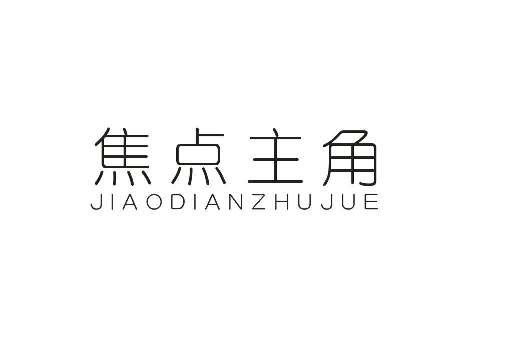 焦点主角