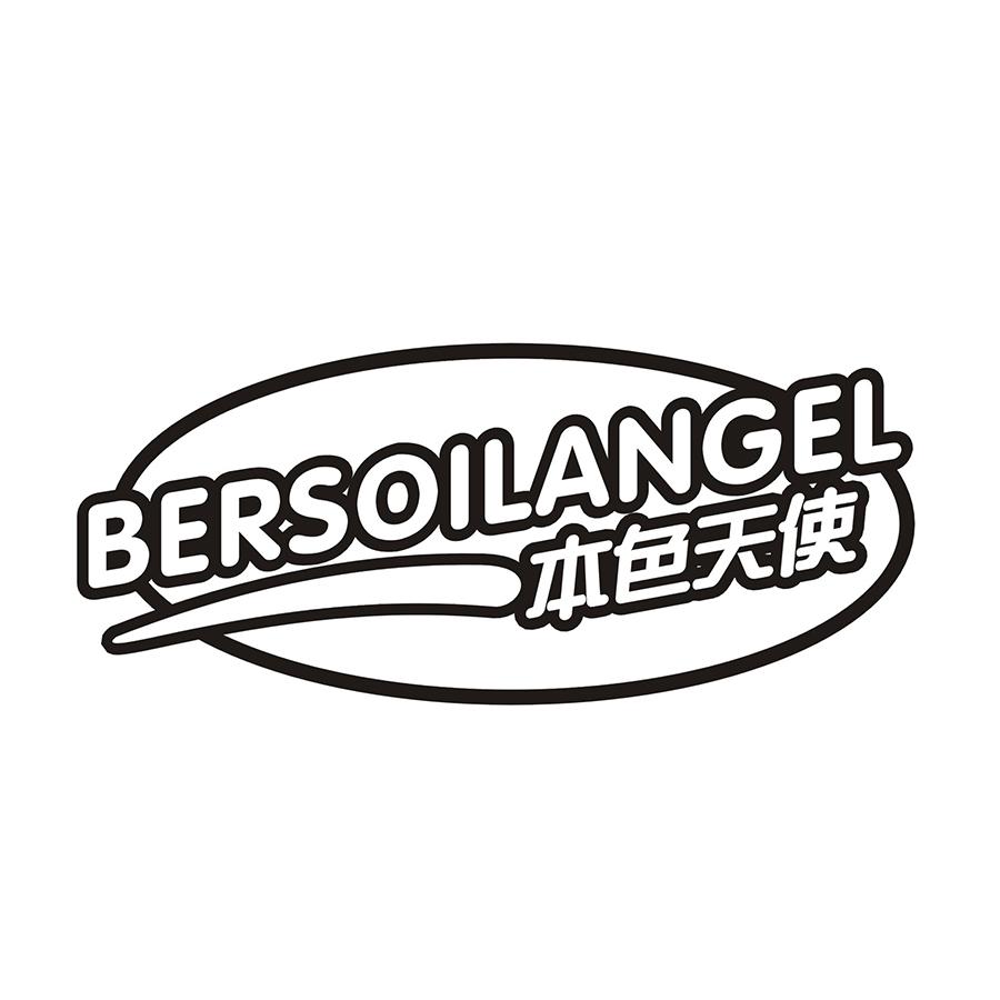 本色天使 BERSOILANGEL