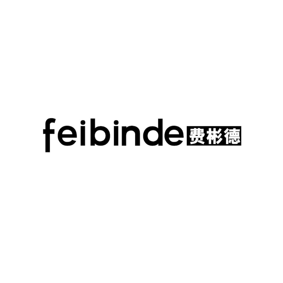 费彬德