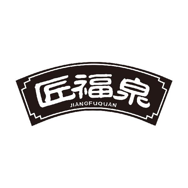 匠福泉JIANGFUQUAN