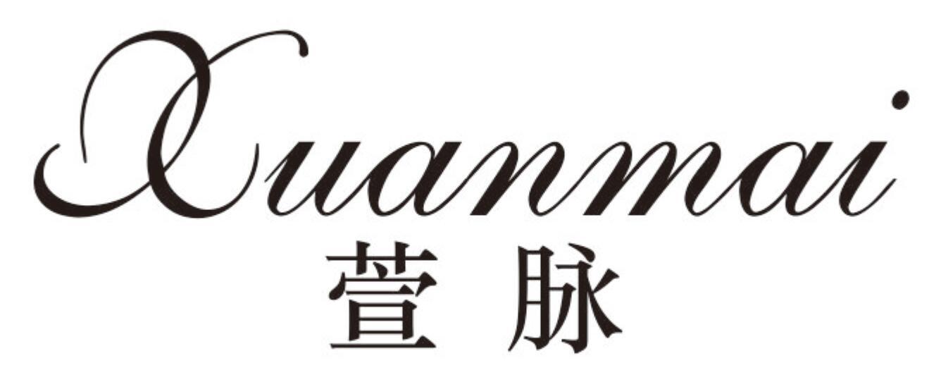 萱脉xuanmai