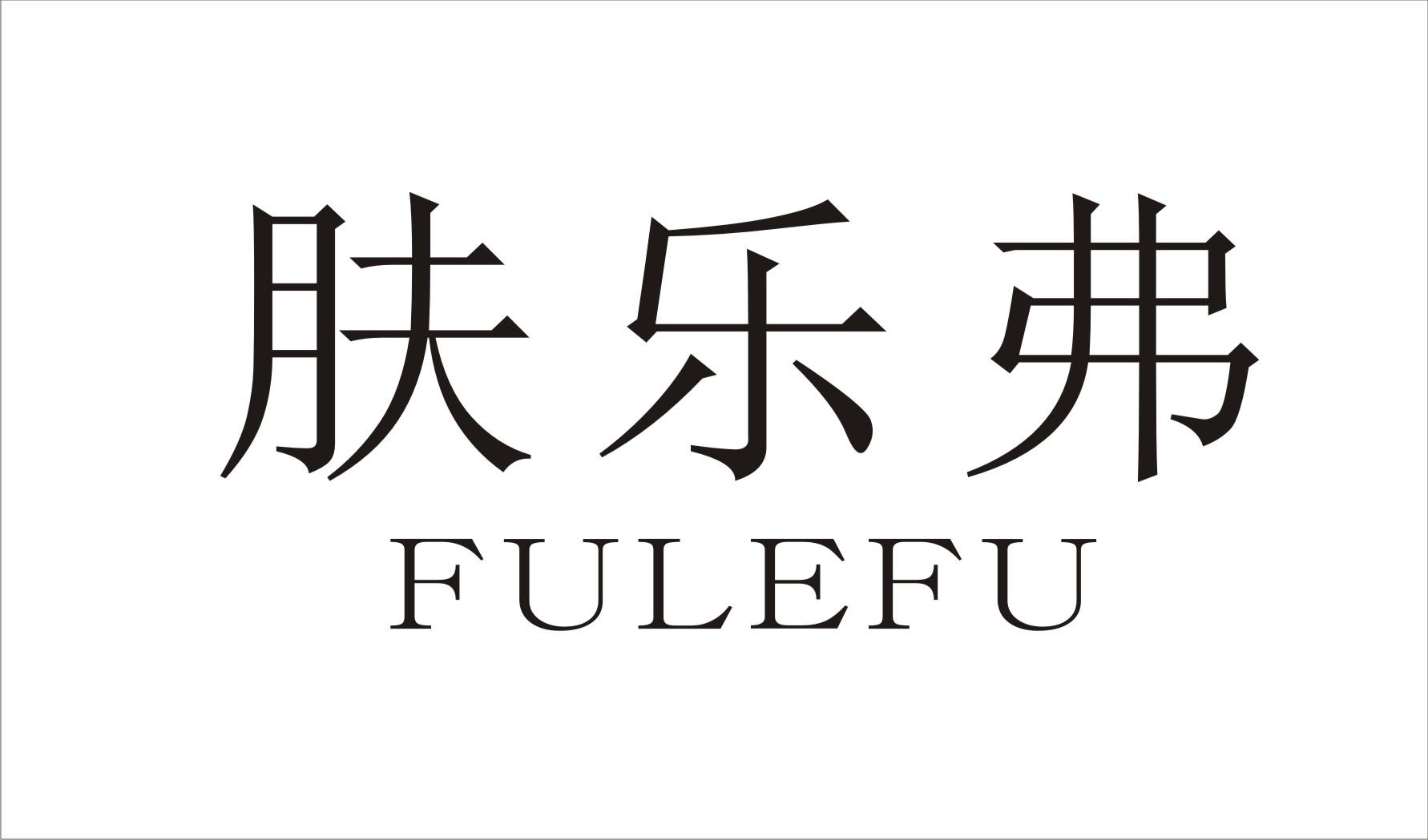 肤乐弗FULEFU