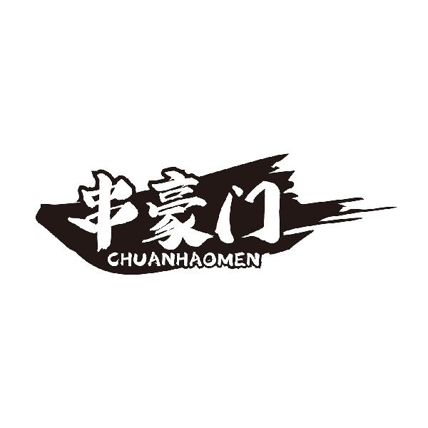 串豪门CHUANHAOMEN