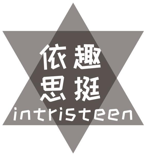 依趣思挺 INTRISTEEN