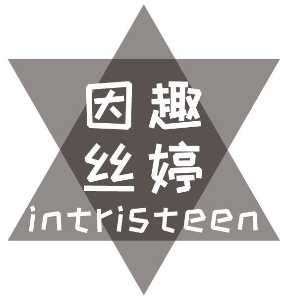 因趣丝婷 INTRISTEEN