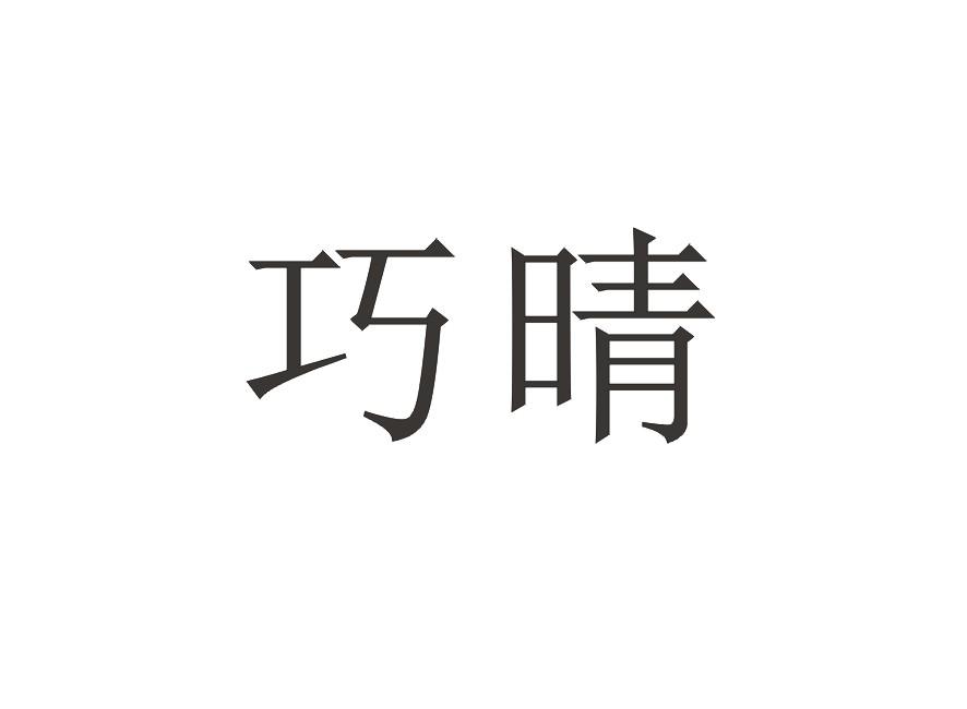 巧晴