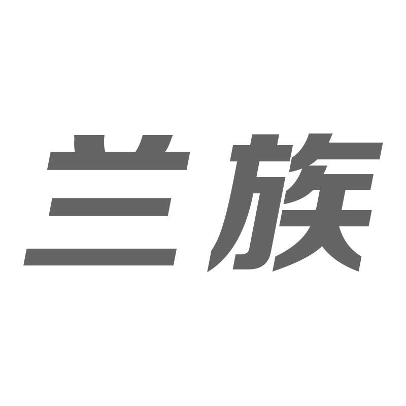 兰族