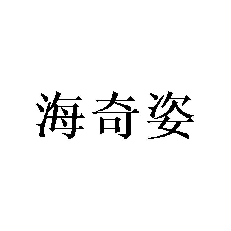 海奇姿