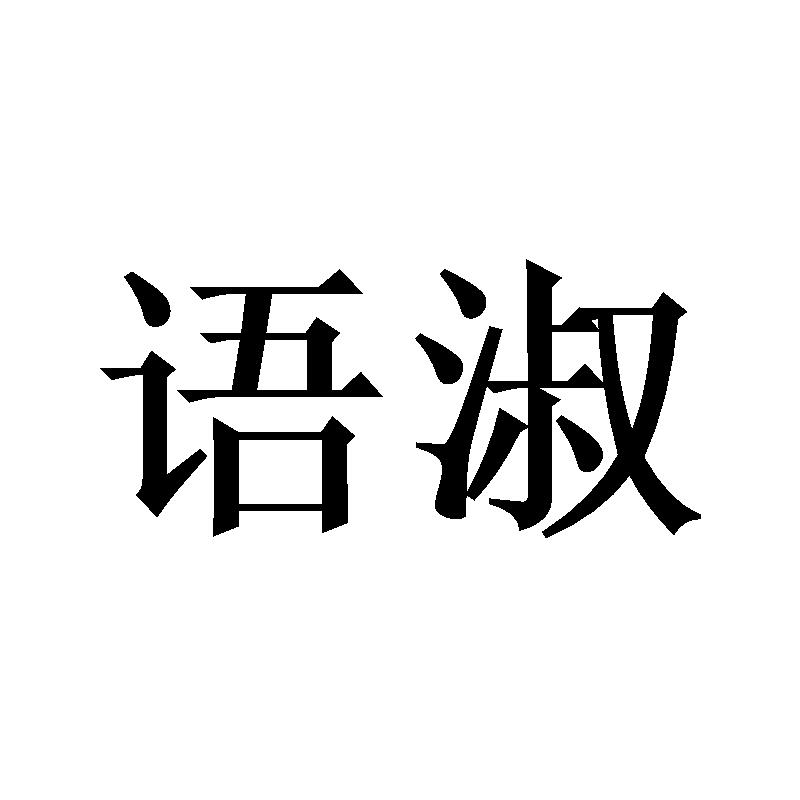 语淑