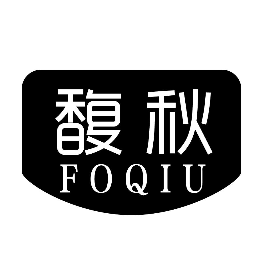 馥秋FOQIU
