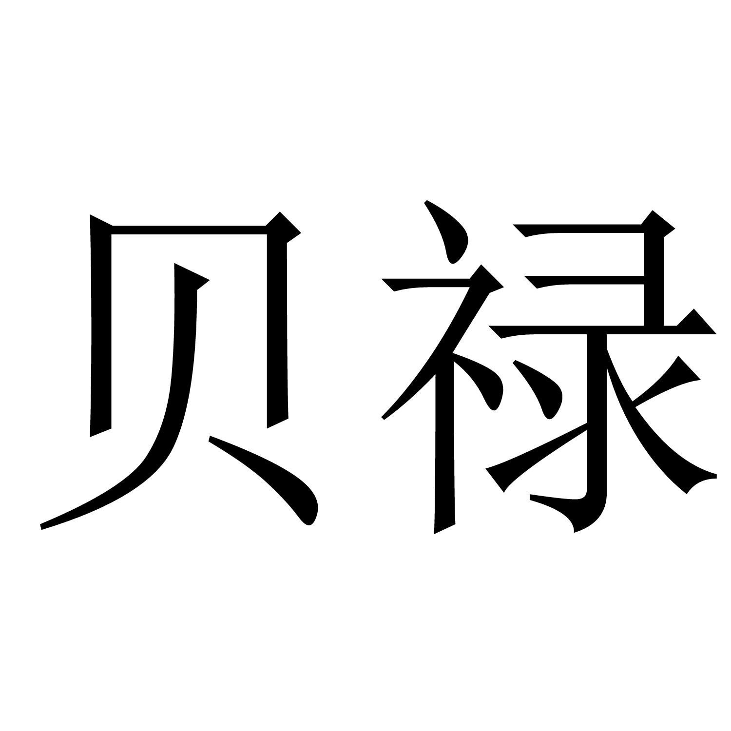 贝禄