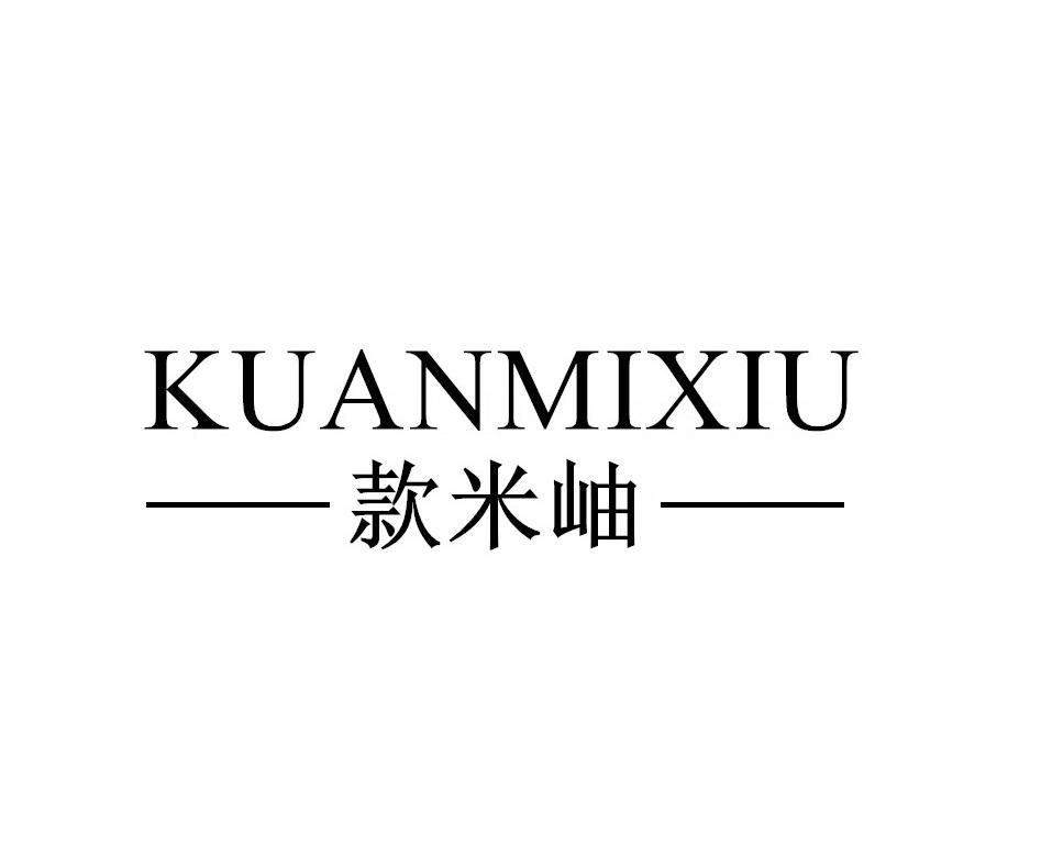 款米岫