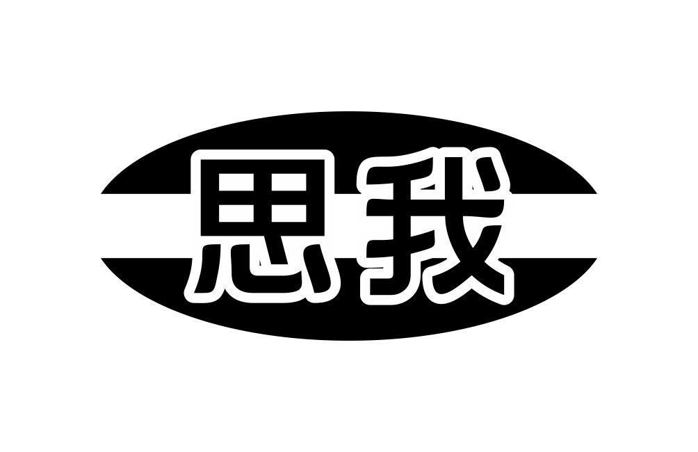 思我