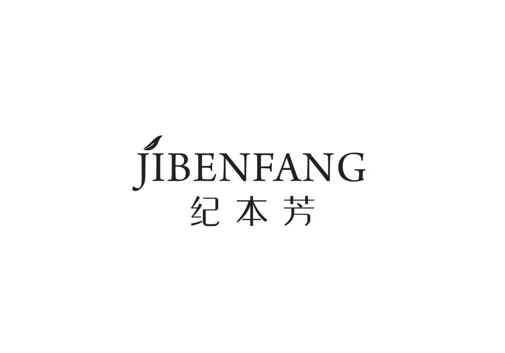 纪本芳