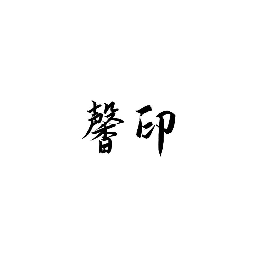馨印