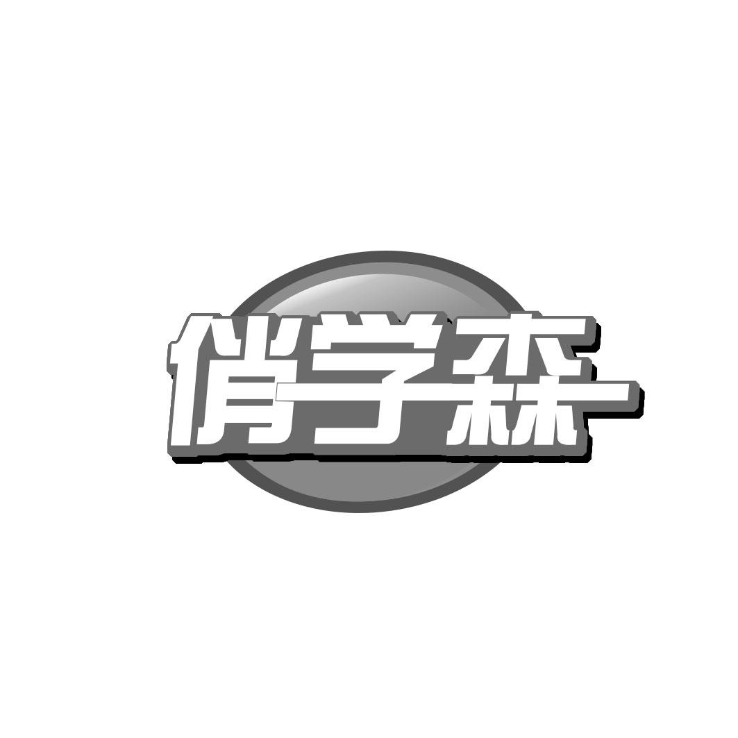 俏学森