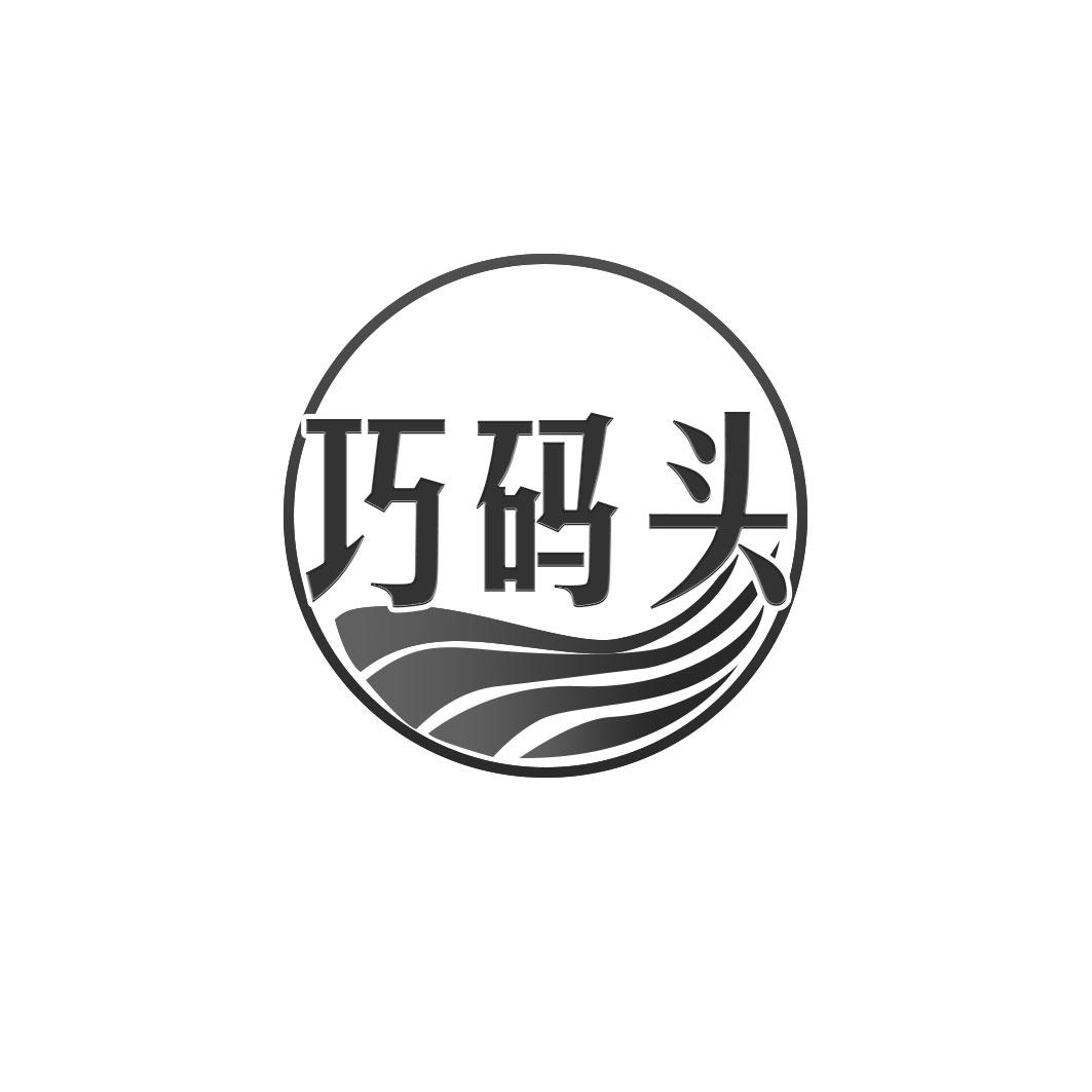巧码头