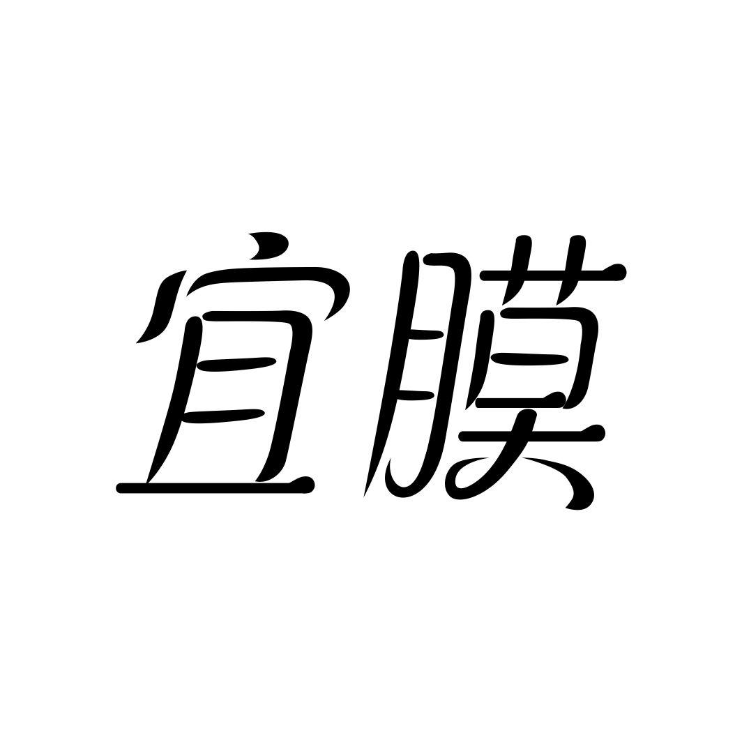 宜膜