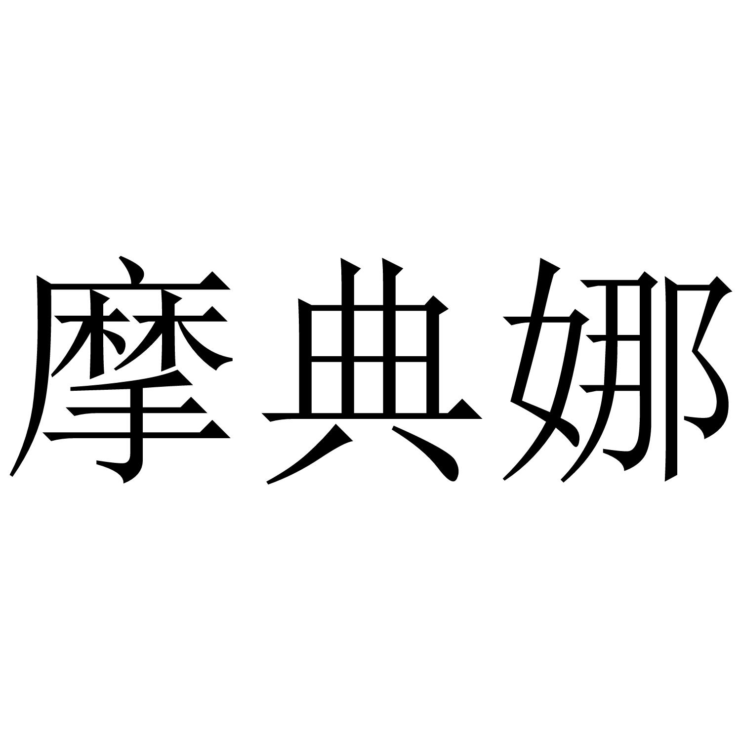摩典娜