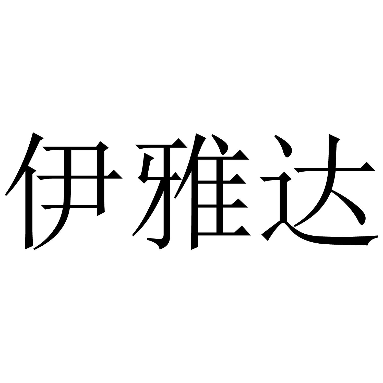 伊雅达