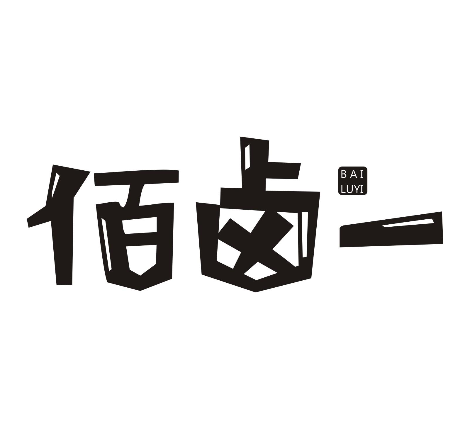 佰卤一