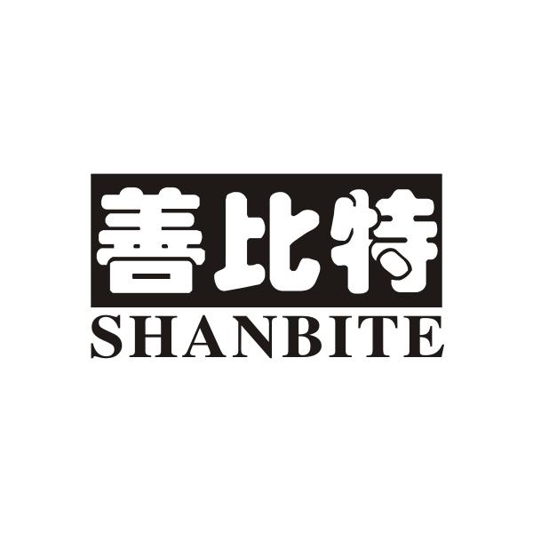 善比特SHANBITE