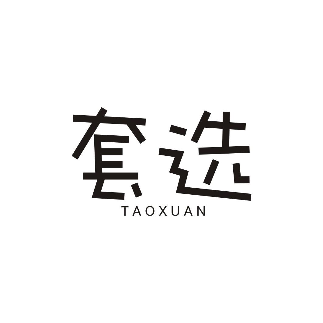 套选TAOXUAN