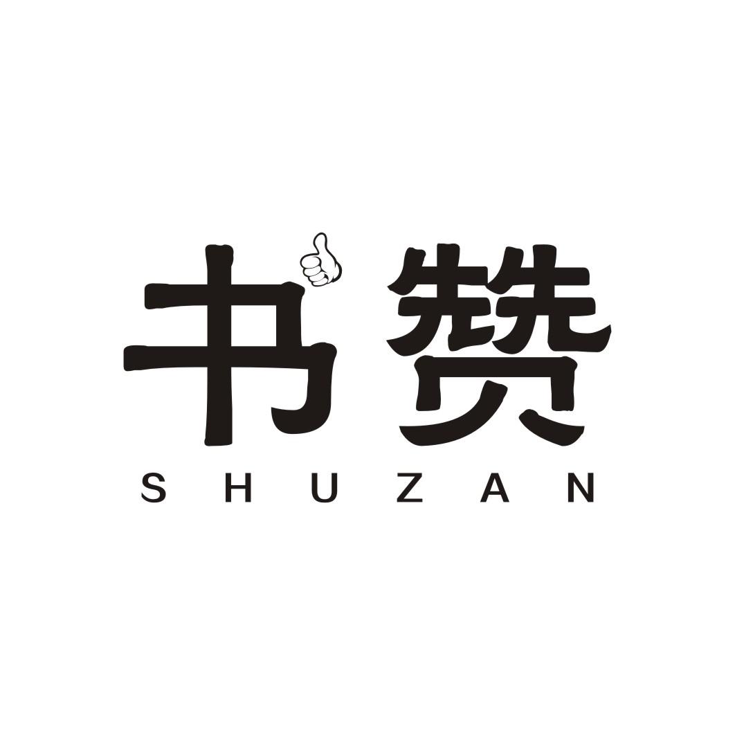 书赞SHUZAN