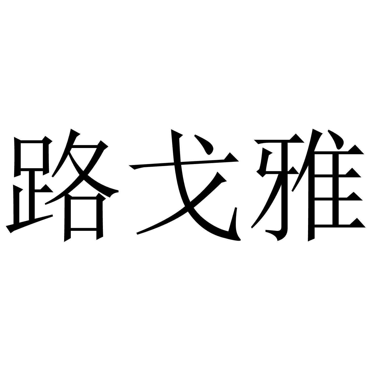 路戈雅