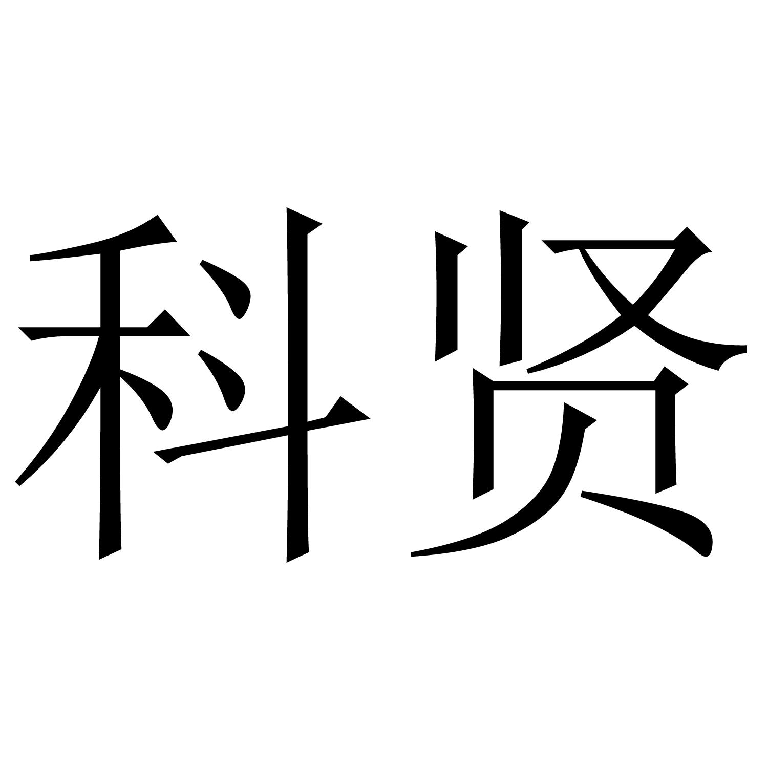 科贤
