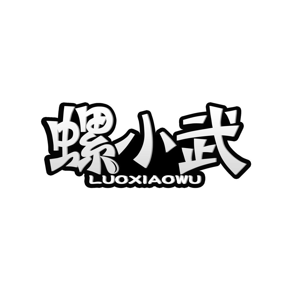 螺小武