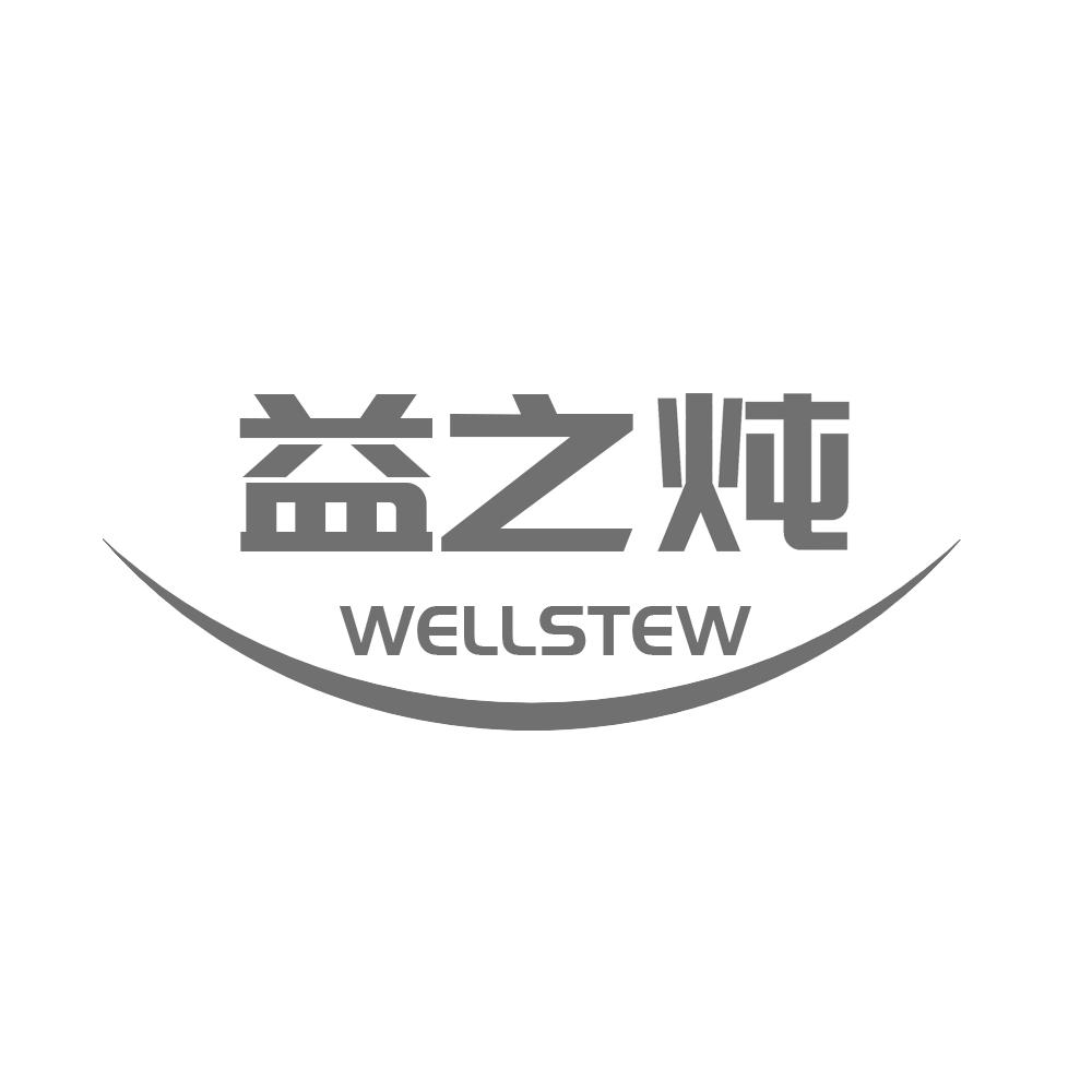 益之炖WELLSTEW