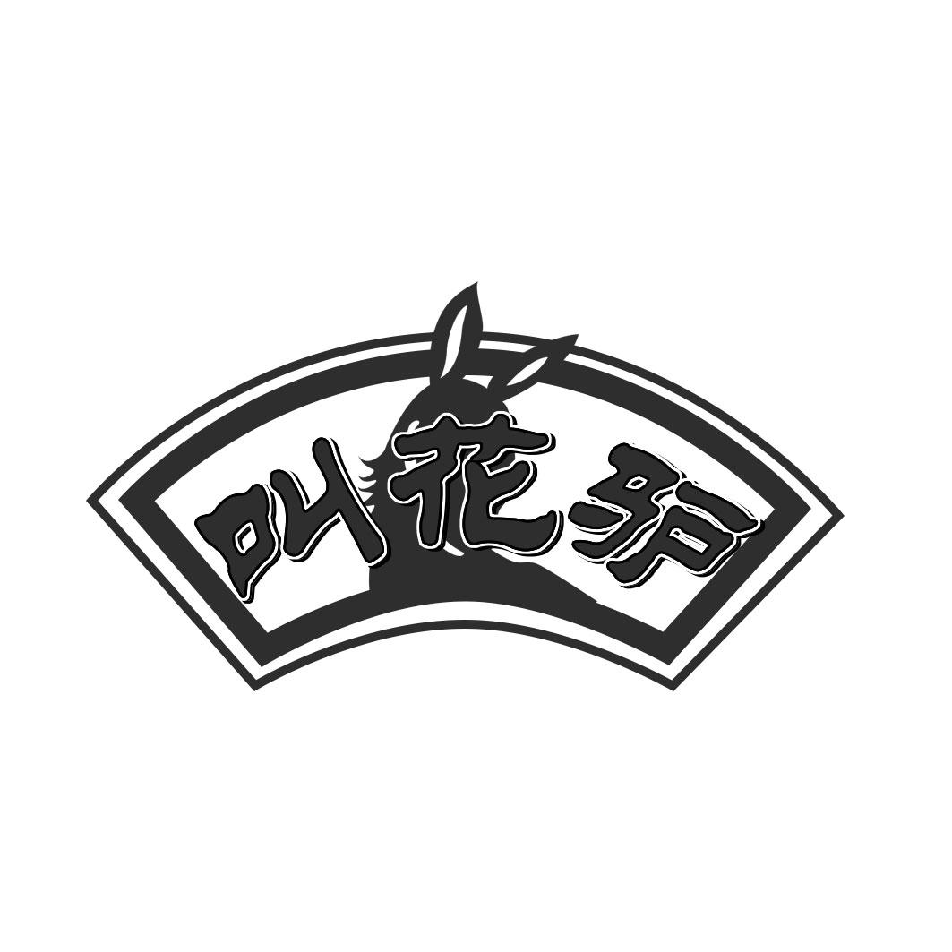 叫花驴