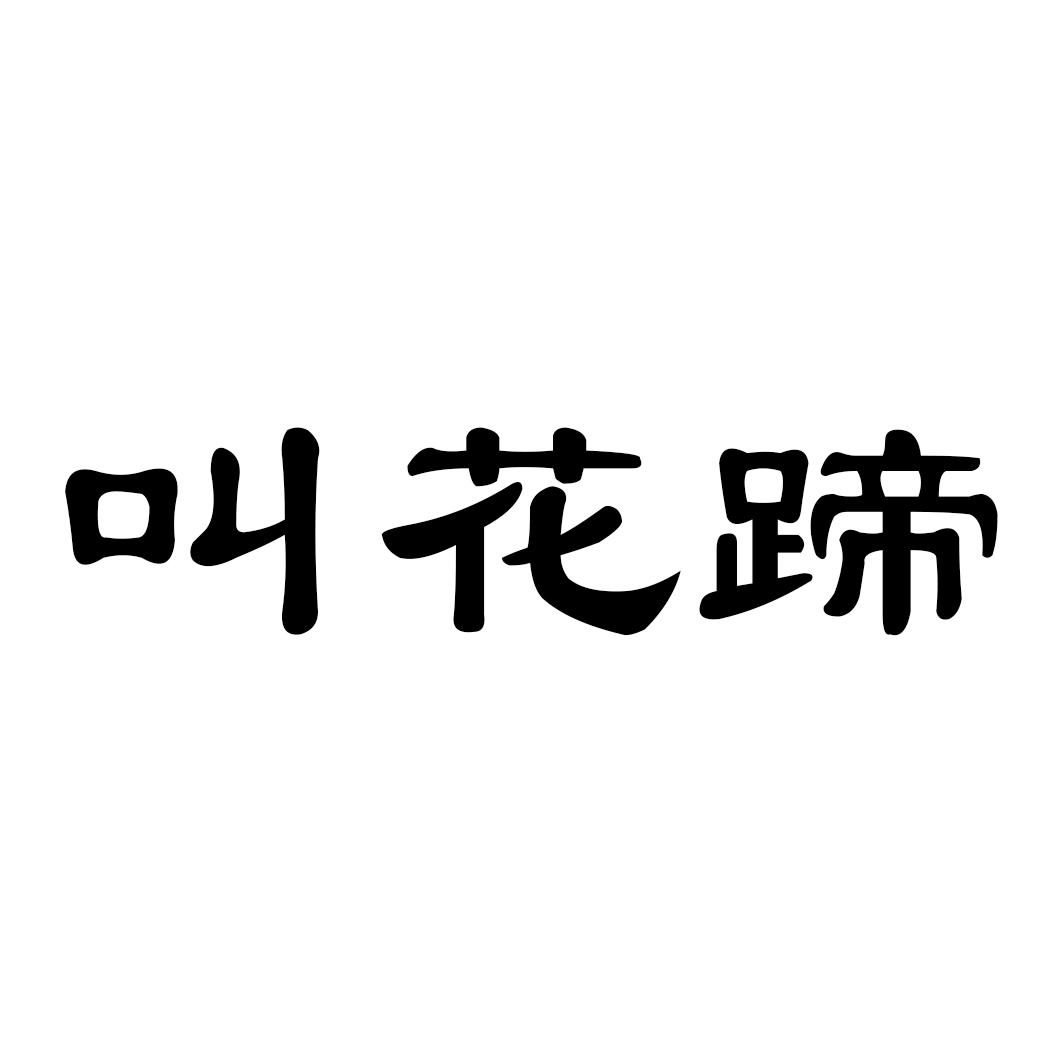 叫花蹄