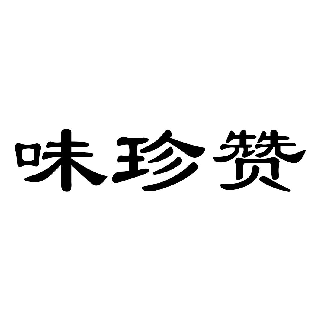 味珍赞